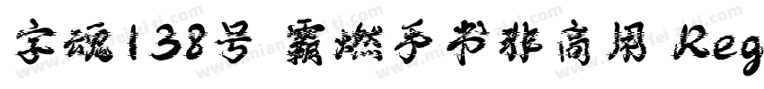 字魂138号 霸燃手书非商用 Regular字体转换